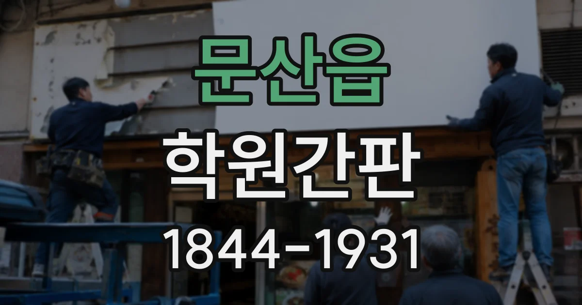 문산읍 학원간판