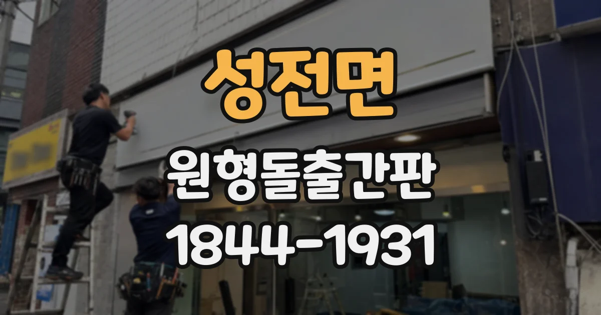 성전면 원형돌출간판