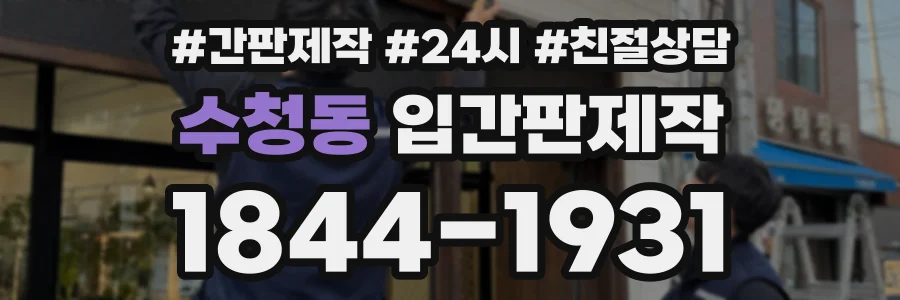 수청동 입간판제작 상담 전화 1844-1931