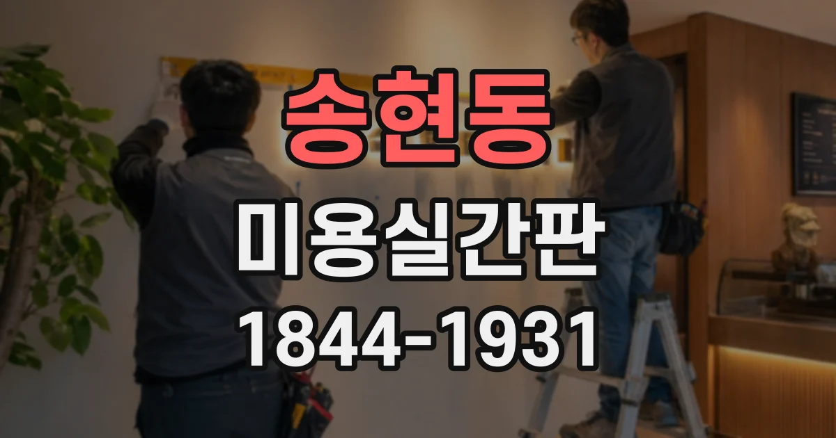 송현동 미용실간판