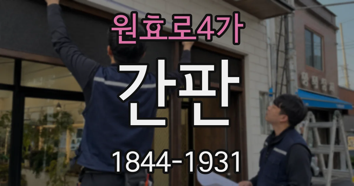 원효로4가 간판