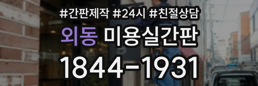 외동 미용실간판 상담 전화 1844-1931