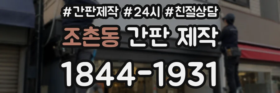조촌동 간판 제작