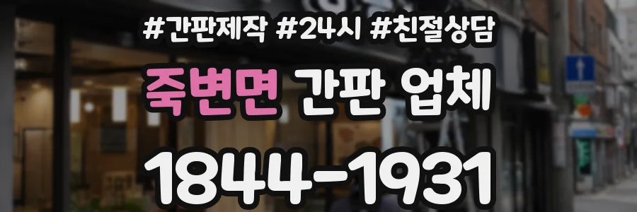 죽변면 간판 업체