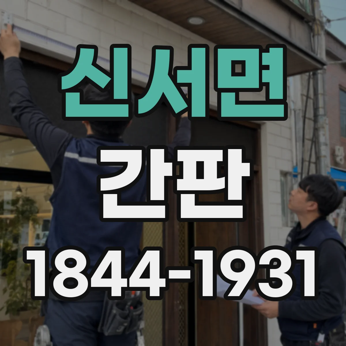 신서면 간판