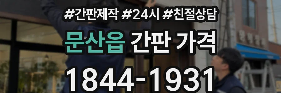 문산읍 간판 가격