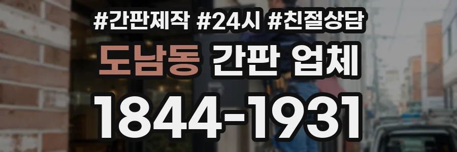 도남동 간판 업체
