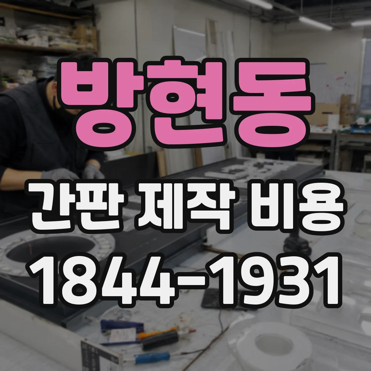 방현동 간판 제작 비용