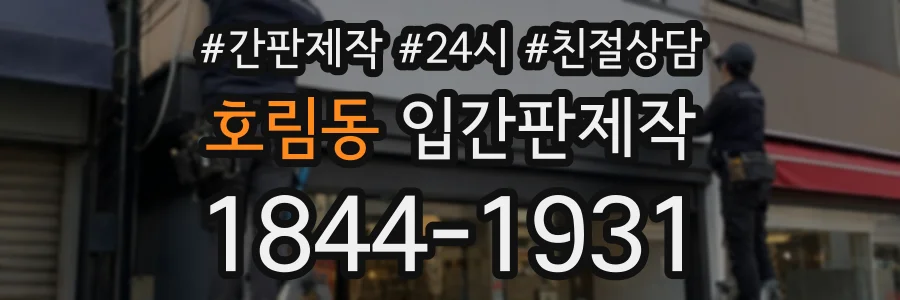 호림동 입간판제작 상담 전화 1844-1931