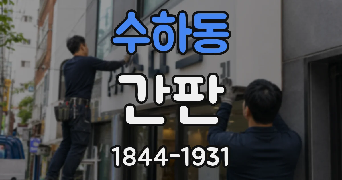 수하동 간판
