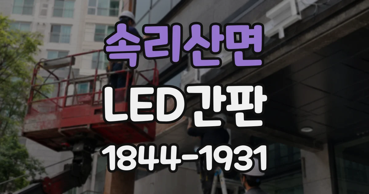 속리산면 LED간판