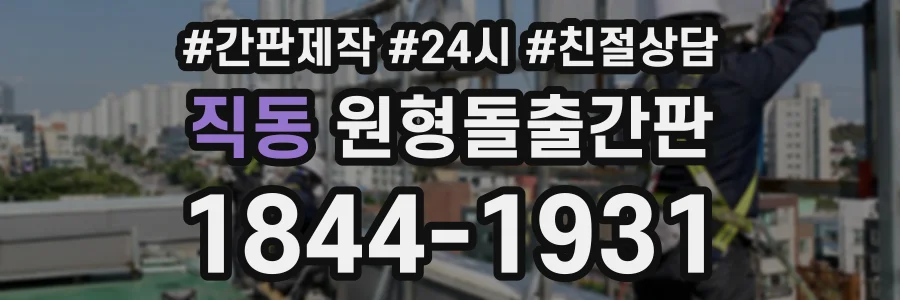직동 원형돌출간판 상담 전화 1844-1931