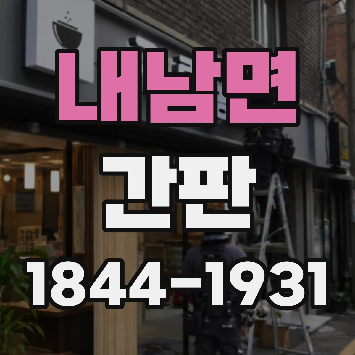 내남면 간판