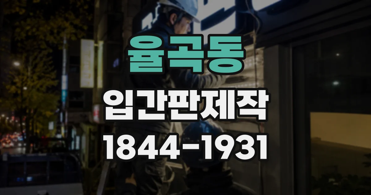 율곡동 입간판제작