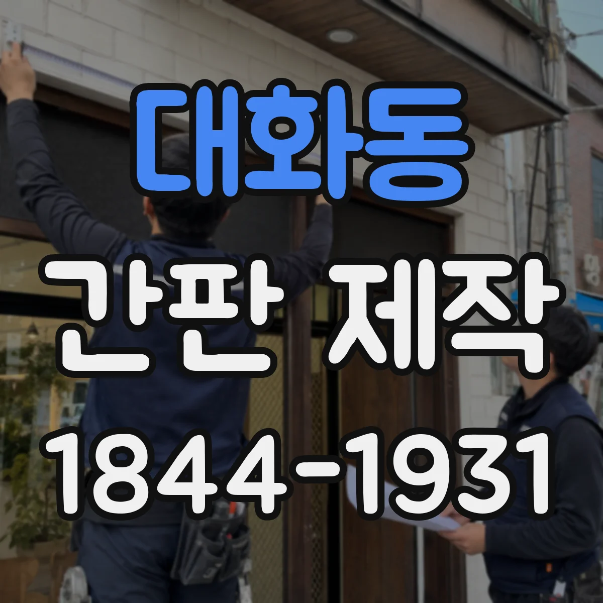대화동 간판 제작