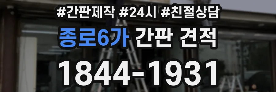 종로6가 간판 견적