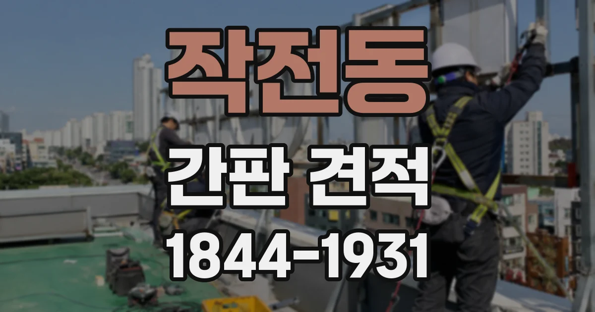 작전동 간판 견적