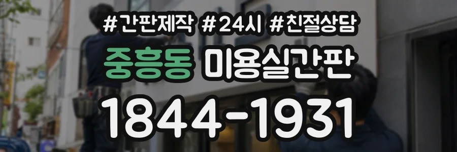 중흥동 미용실간판 상담 전화 1844-1931