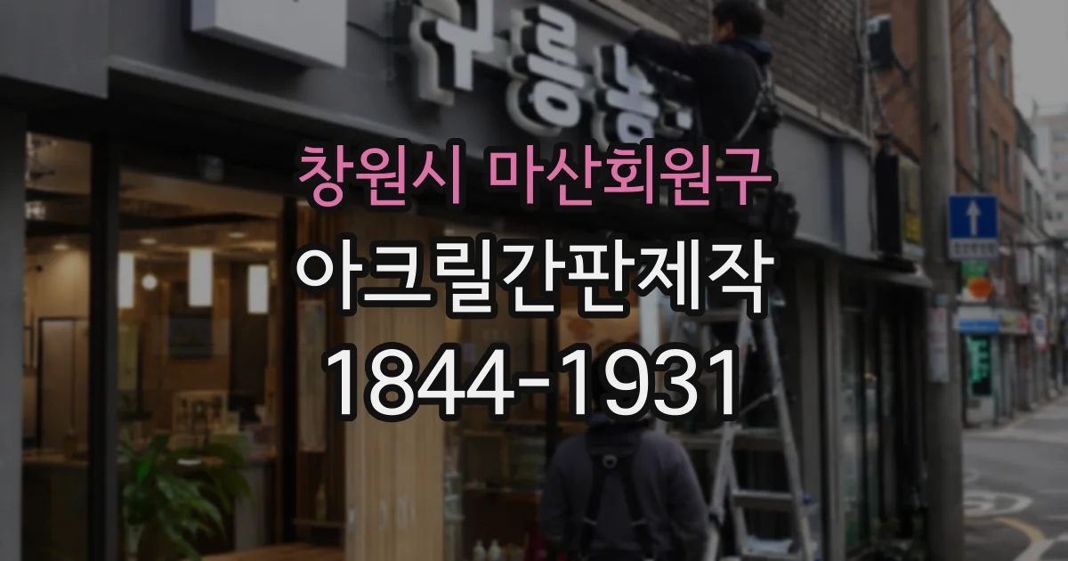 창원시 마산회원구 아크릴간판제작