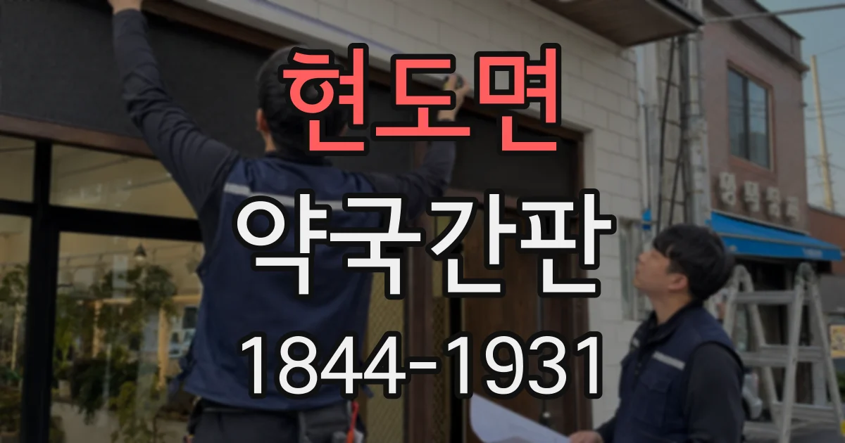 현도면 약국간판