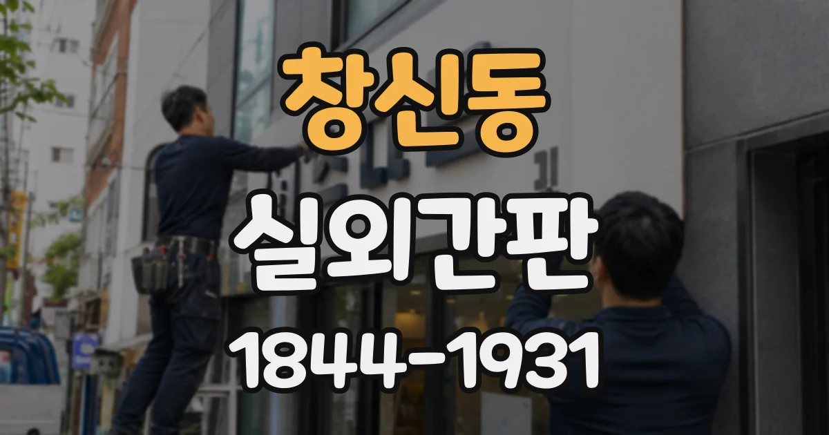 창신동 실외간판
