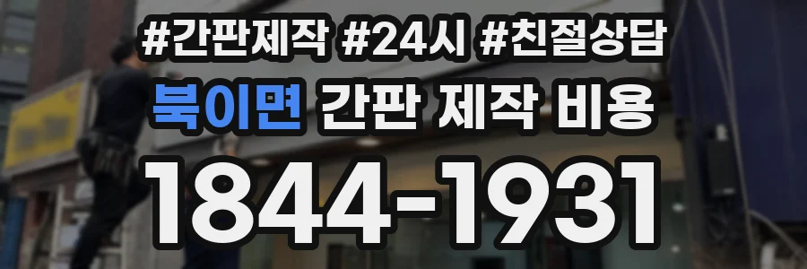 북이면 간판 제작 비용