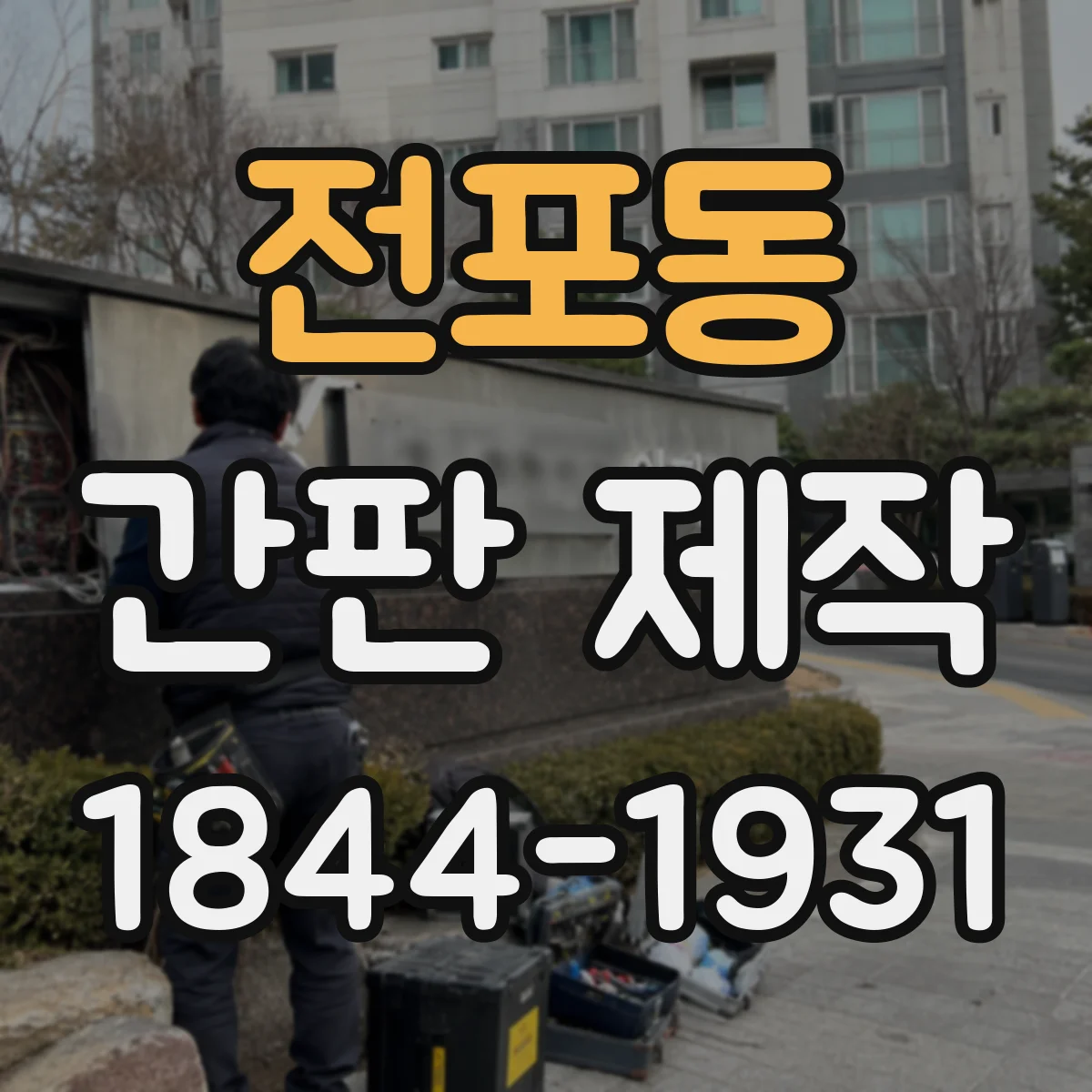 전포동 간판 제작