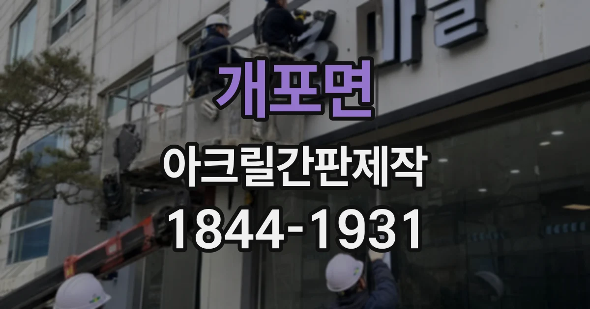 개포면 아크릴간판제작