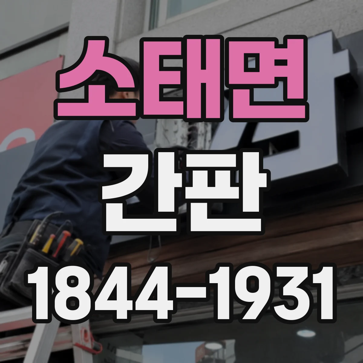 소태면 간판
