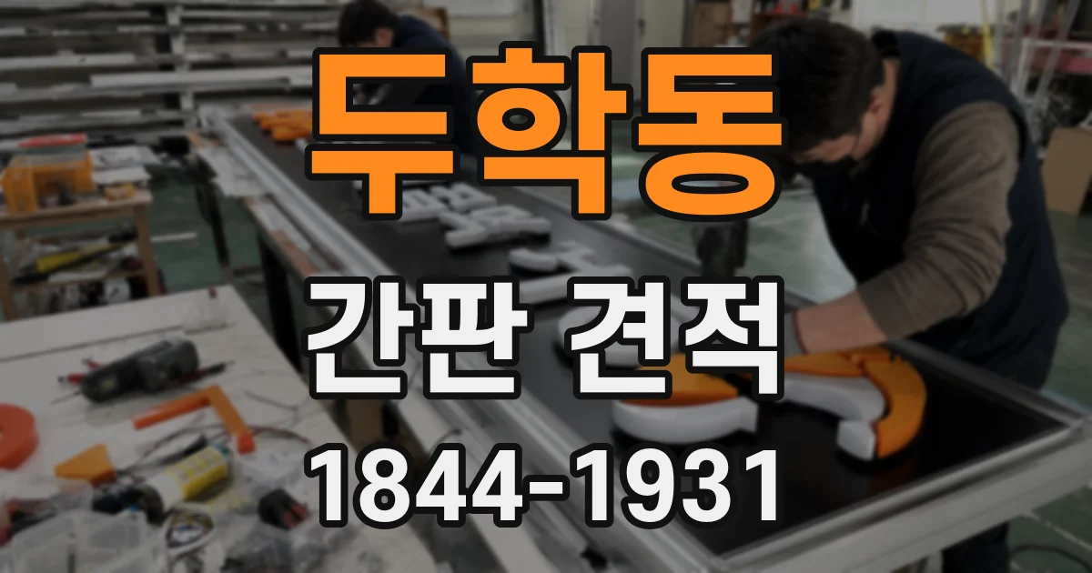 두학동 간판 견적