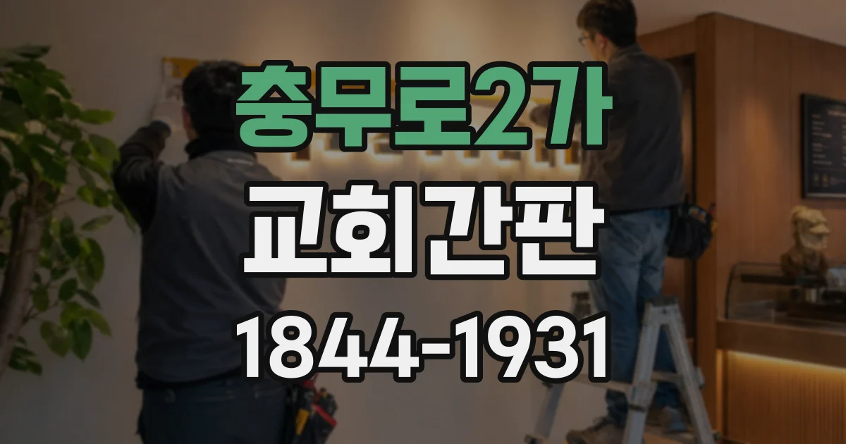 충무로2가 교회간판