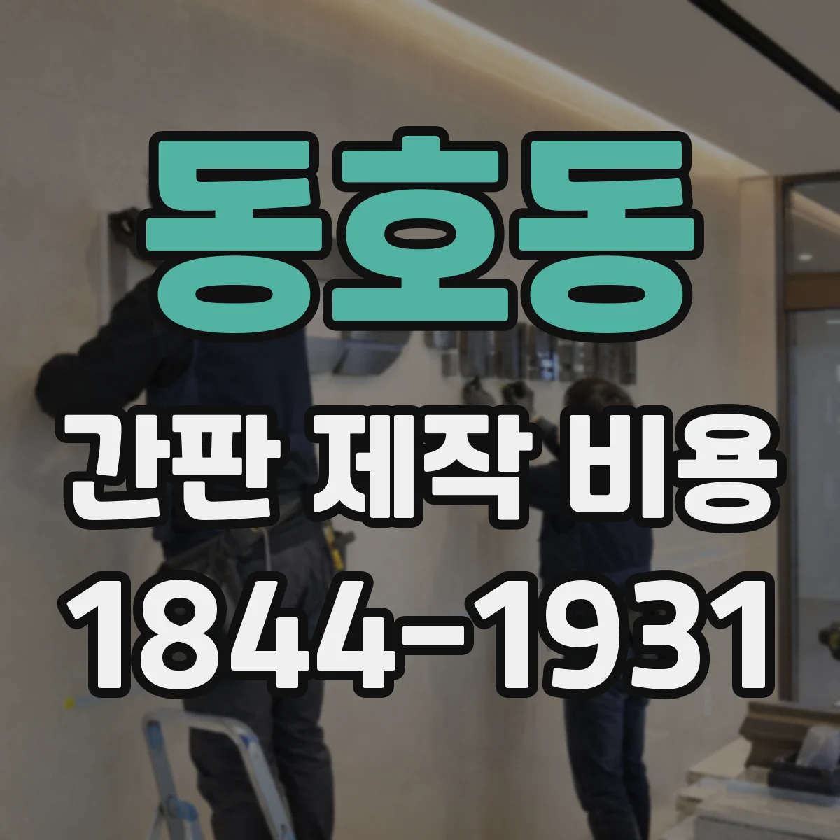 동호동 간판 제작 비용