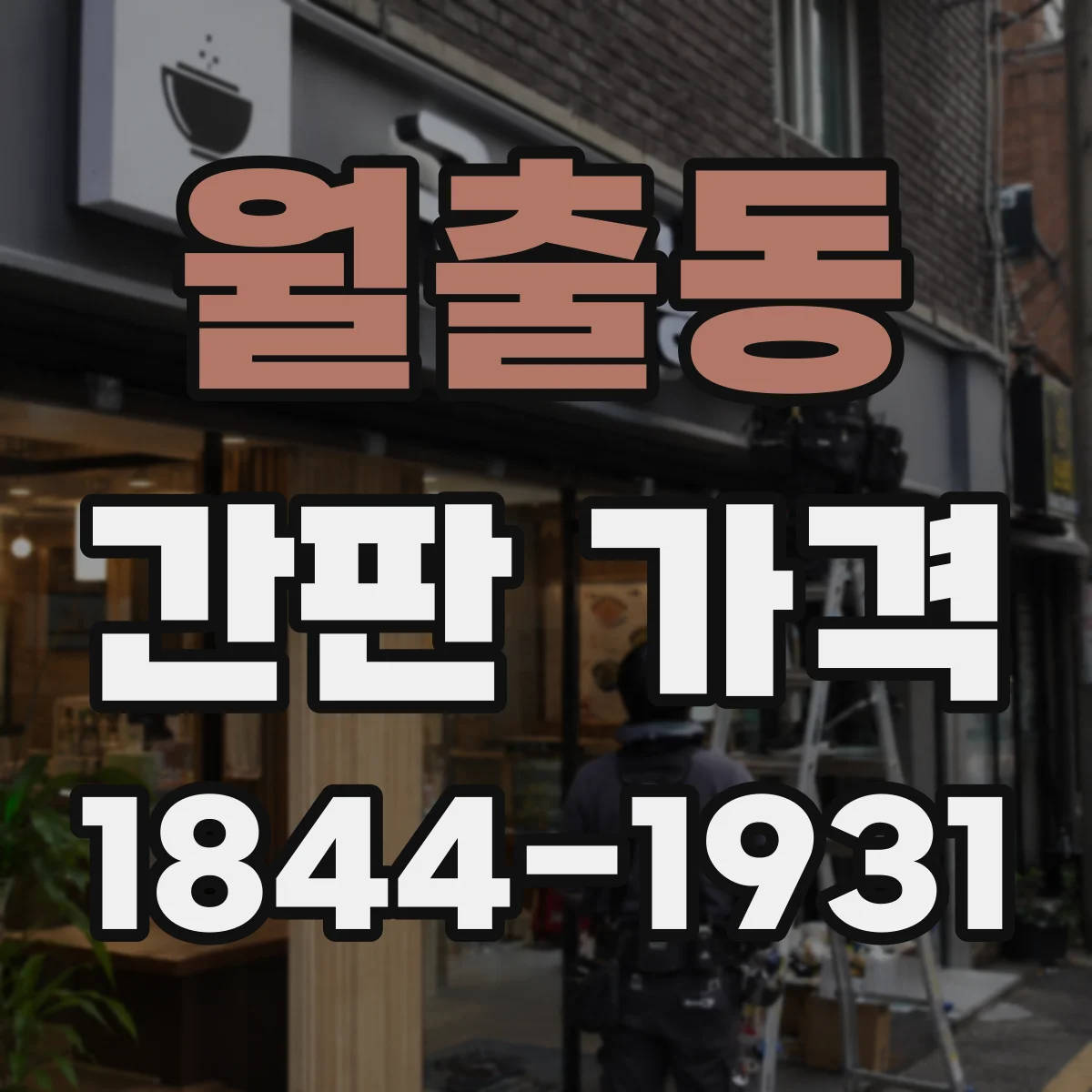 월출동 간판 가격