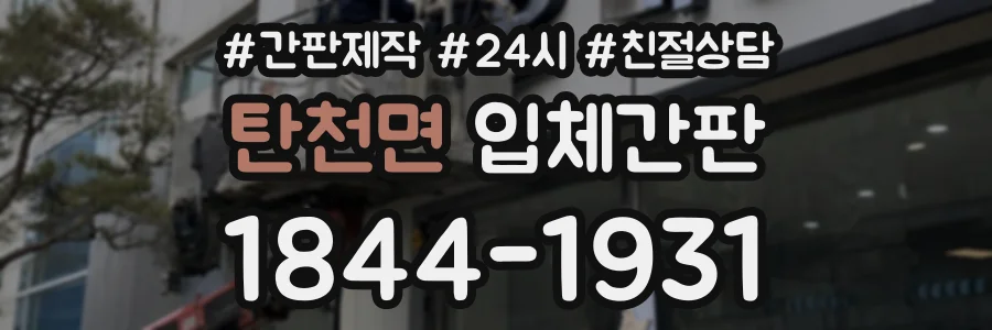 탄천면 입체간판 상담 전화 1844-1931