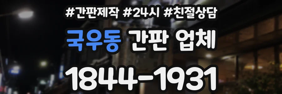 국우동 간판 업체