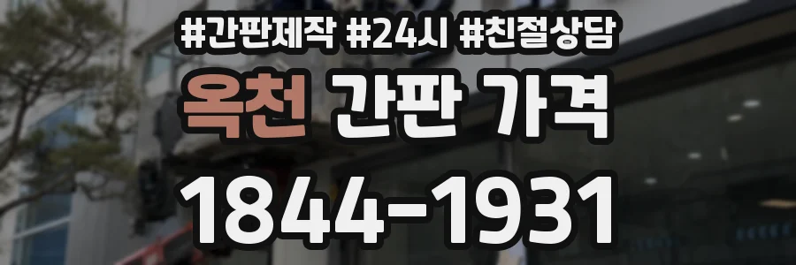옥천 간판 가격