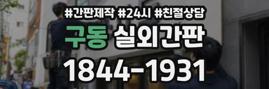 구동 실외간판 상담 전화 1844-1931