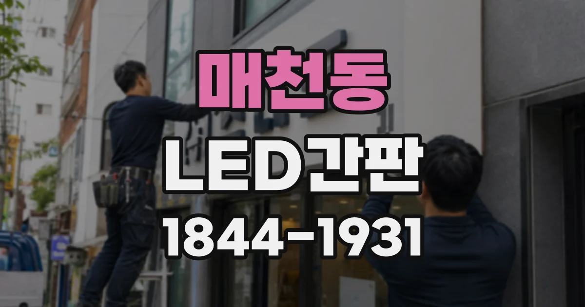 매천동 LED간판