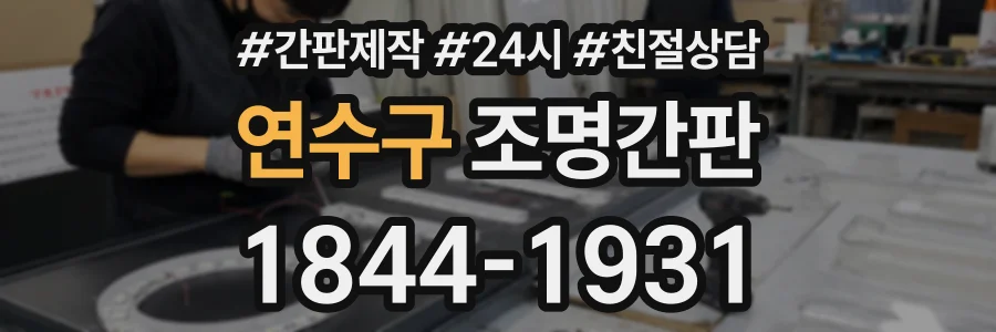 연수구 조명간판 상담 전화 1844-1931