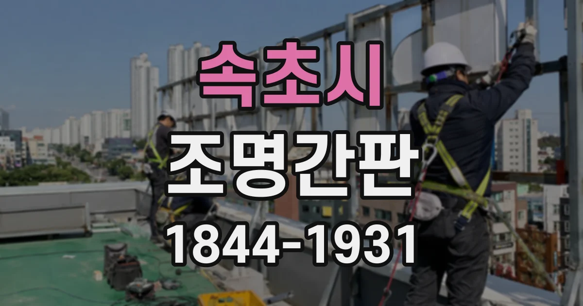 속초시 조명간판
