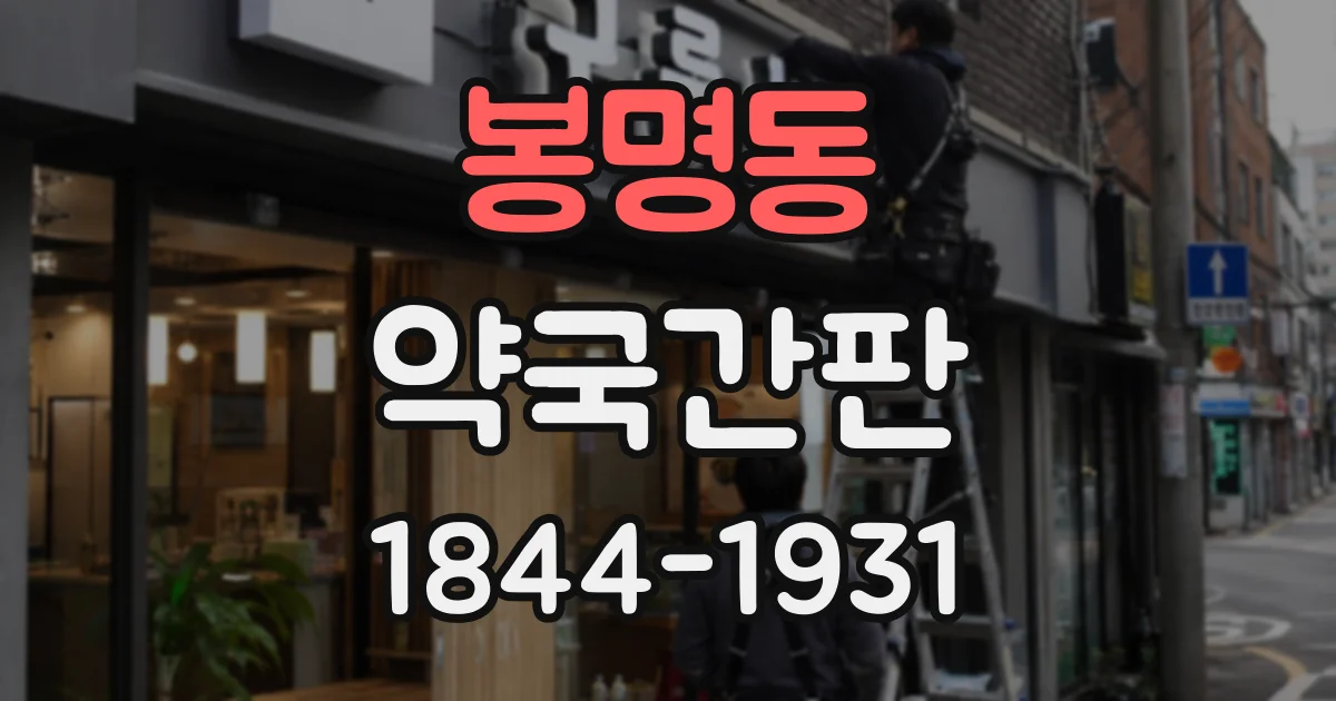 봉명동 약국간판