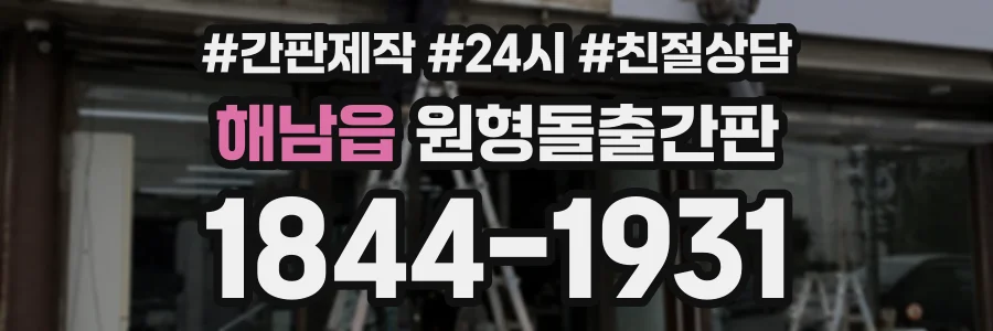해남읍 원형돌출간판 상담 전화 1844-1931