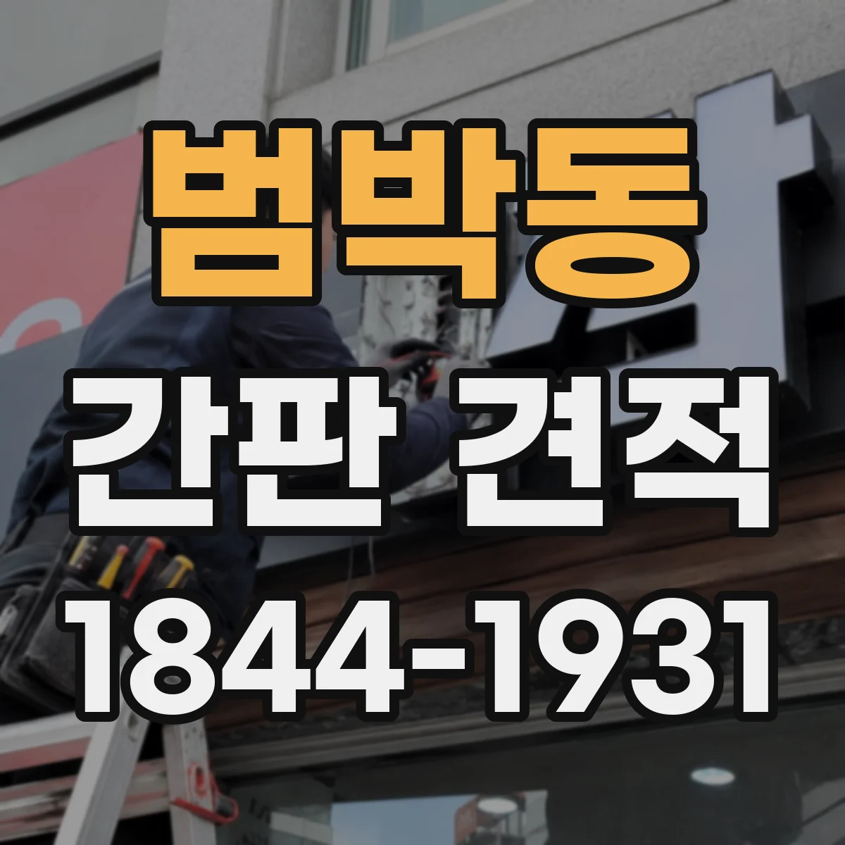 범박동 간판 견적