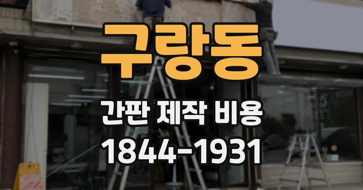 구랑동 간판 제작 비용