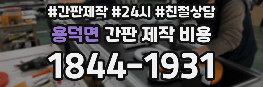 용덕면 간판 제작 비용