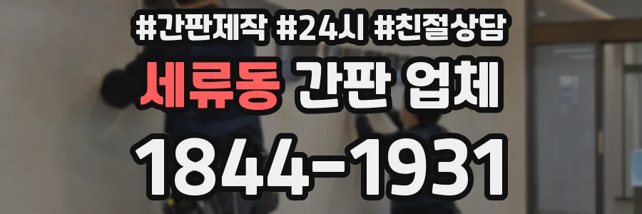 세류동 간판 업체