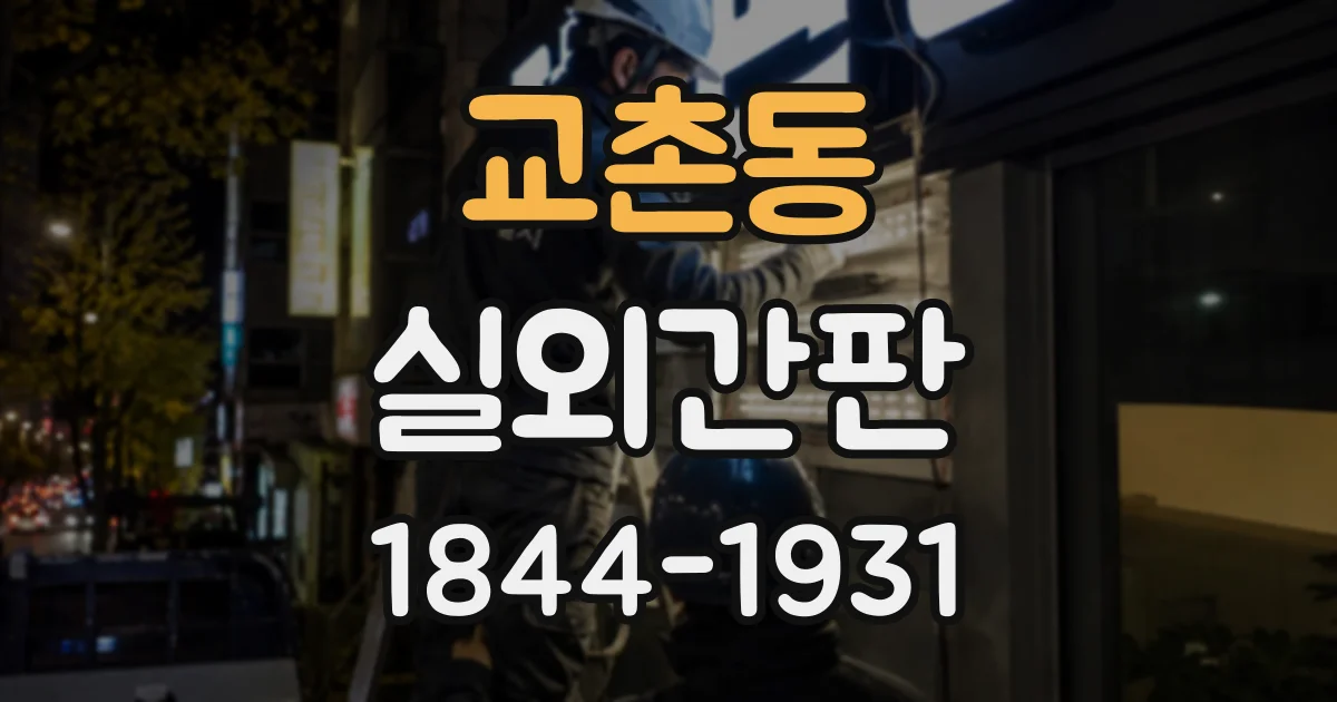 교촌동 실외간판