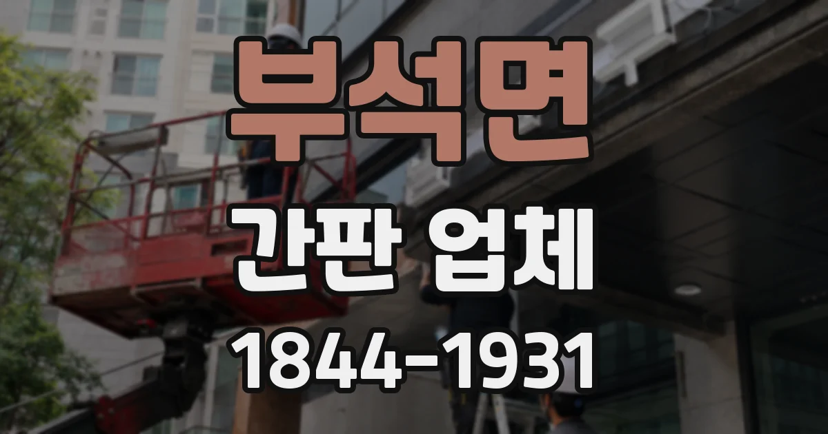 부석면 간판 업체