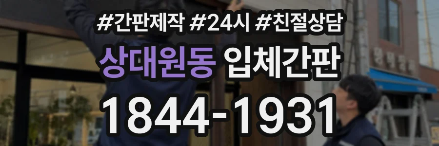 상대원동 입체간판 상담 전화 1844-1931