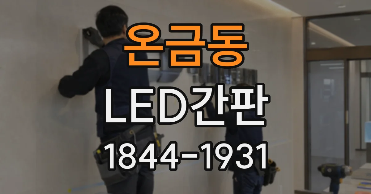 온금동 LED간판